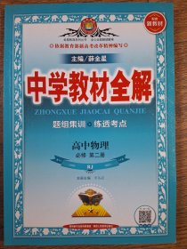 2019新教材 中学教材全解 高中物理 必修第二册 人教实验版 (RJ版)