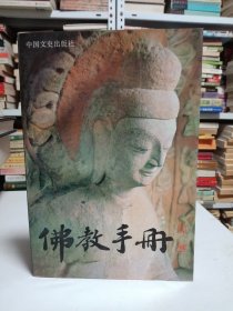 佛教手册