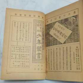 珍稀罕见 民国十二年初版 少年史地丛书 周传儒译述 任鸿隽校订《南美洲一瞥》一册全 封面设计精美 内有插图两幅
