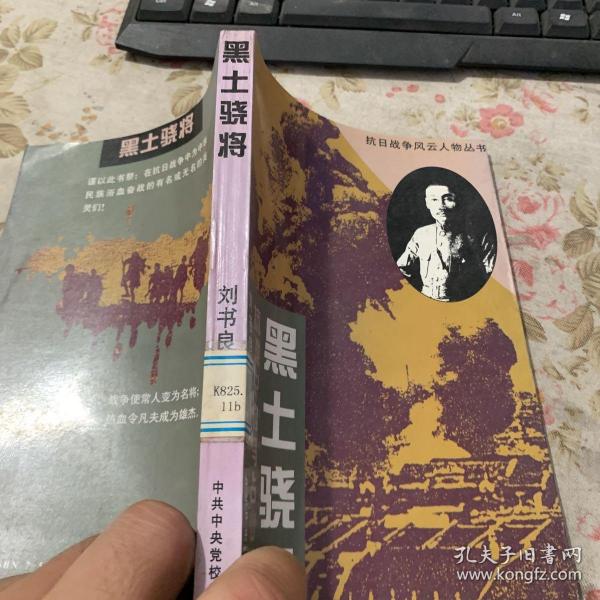 黑土骁将:抗战中的马占山将军