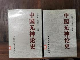 中国无神论史（上下）仅印3000册