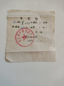 1979年连云港市钟声幼儿园糖果费粮票收据一张