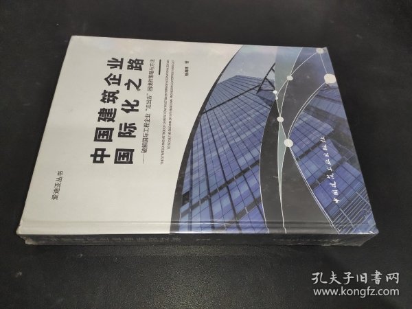 中国建筑企业国际化之路：破解国际工程企业“走出去”困境的策略与方法/爱迪亚丛书