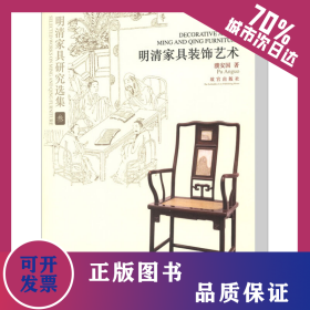 明清家具研究选集 3 明清家具装饰艺术 9787513403481