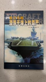 航空母舰 漂浮于海上的尊严（深层军事图文之二）