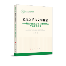 隐形之手与文学脉象——新世纪长篇小说与文学市场互动关系研究（国家社科基金丛书—文化）