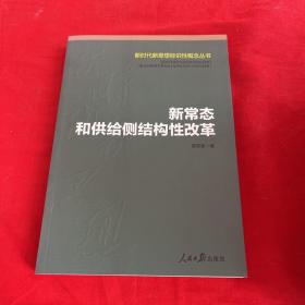 新常态和供给侧结构性改革/新时代新思想标识性概念丛书