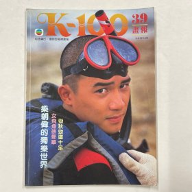 K-100画报 第39期（梁朝伟，郑少秋，鲍翠薇）