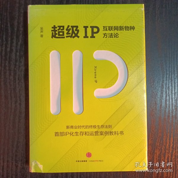 超级IP：互联网新物种方法论