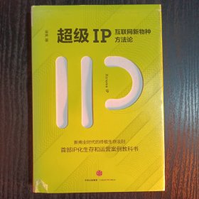 超级IP：互联网新物种方法论