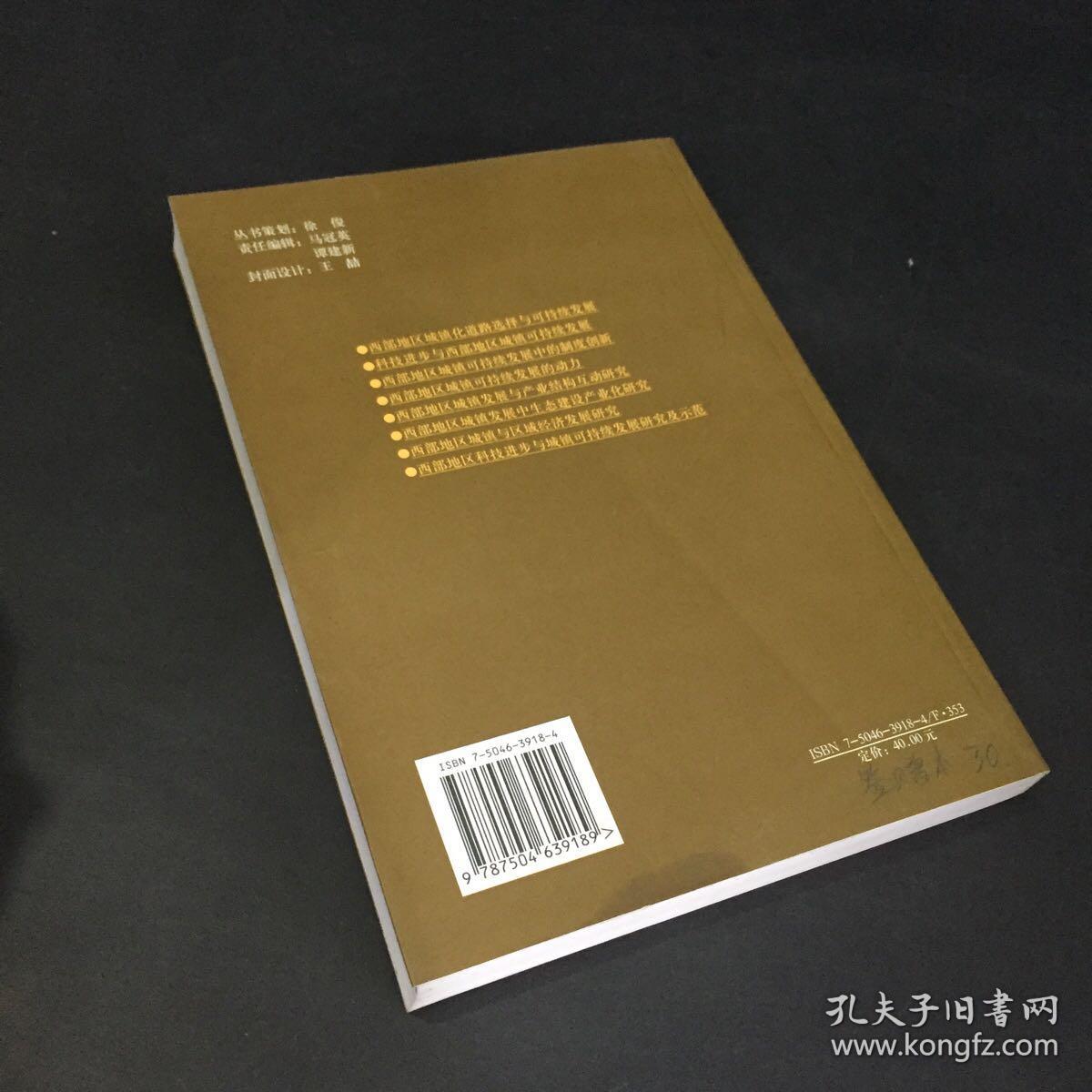 科技进步推进城镇可持续发展研究——来自中国西部的调研与思考（签赠本）