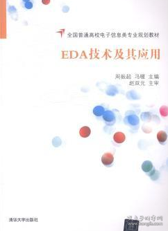 EDA技术及其应用/全国普通高校电子信息类专业规划教材