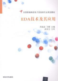 EDA技术及其应用/全国普通高校电子信息类专业规划教材