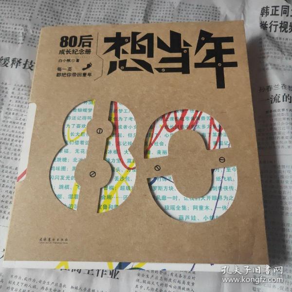 想当年：80后成长纪念册