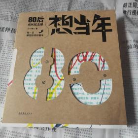 想当年：80后成长纪念册