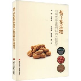 基于花生粕创制优质生物饲料的关键技术