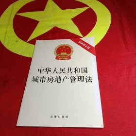 中华人民共和国城市房地产管理法（最新修正版）