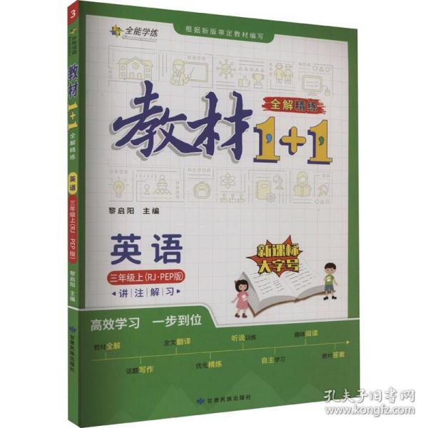 教材1+1 小学英语 三年级3年级上册 人教版 2022年秋同步教材 讲练结合