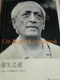 （八成新未看）谋生之道 生命之书 生命之书  生命之书克里希那穆提 一种深奥而新颖的自我认识之道自我实现哲学知识入门读物书籍