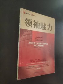 领袖魅力：成功经营个人竞争力与影响力的6大关键步骤