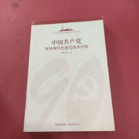 中国共产党领导现代化建设基本经验