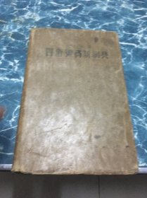 四角号码新词典（1950年版1952年19版印）