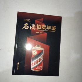 2022名酒拍卖年鉴：购买、投资、收藏者的“红宝书”  库存新书未阅过！厚册    1006