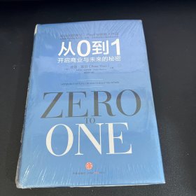 从0到1：开启商业与未来的秘密