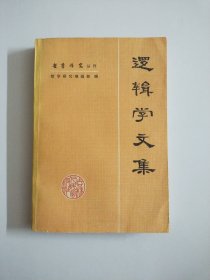 逻辑学文集