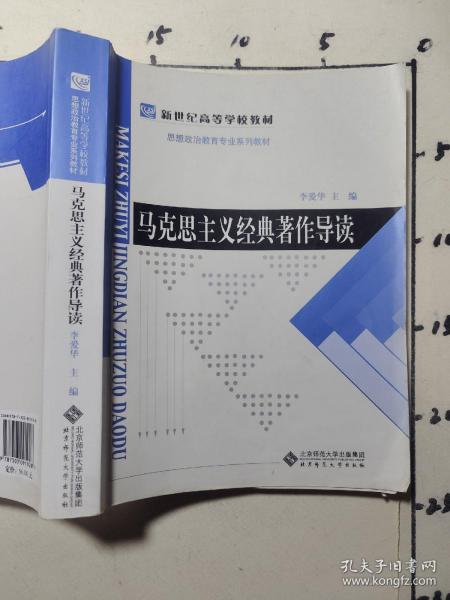 新世纪高等学校教材·思想政治教育专业系列教材：马克思主义经典著作导读