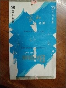 试制：宝山牌烟标：70S：拆包标