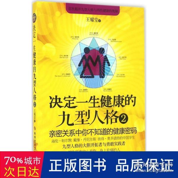 决定一生健康的九型人格2 亲密关系中你不知道的健康密码