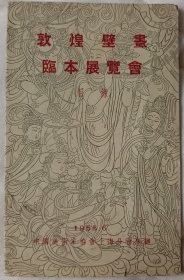 敦煌壁画临本展览会目录