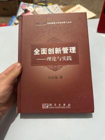 创新管理与持续竞争力丛书·全面创新管理：理论与实践