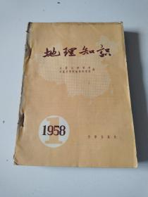 58年《地理知识》杂志1到4期+8到12期，共计8期8册合订本合售，品佳详见图