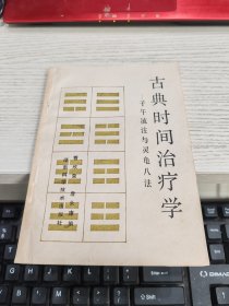 古典时间治疗学 子午流注与灵龟八法