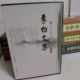 李白文集：图文版（全四卷）