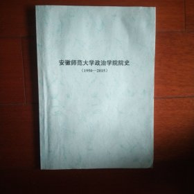 安徽师范大学政治学院院史(1950-2015)