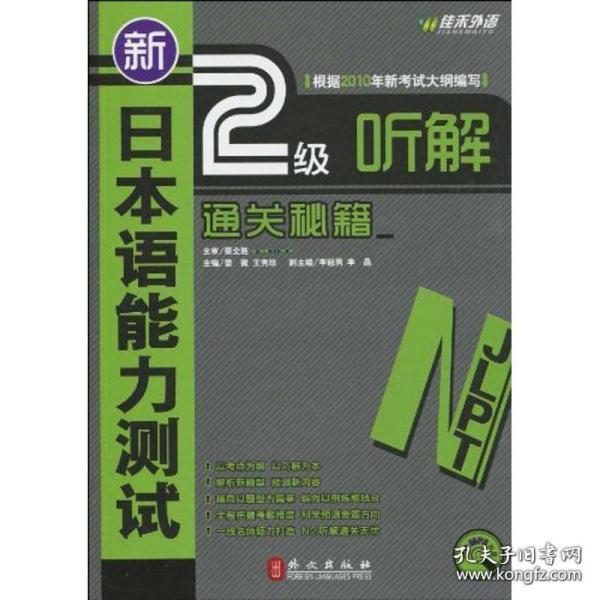 新日本语能力测试2级听解通关秘籍
