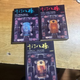 千门八将1-3全合售