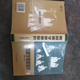 韩国儒学思想研究 精装本