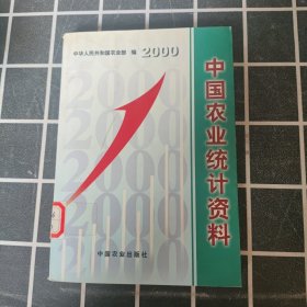 中国农业统计资料