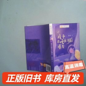全国优秀儿童文学奖获奖作家书系——战争在晚自习后爆发
