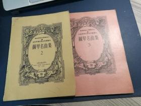 臺灣版樂譜《樂曲講解及彈奏指引，全世界青年男女所喜愛的--鋼琴名曲集》（2、3集），臺灣中華音樂出版社
