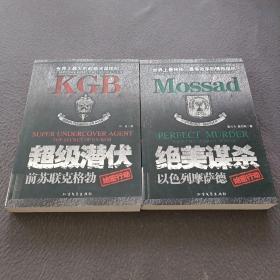 超级潜伏：前苏联克格勃绝密行动 绝美谋杀: 以色列摩萨德绝密行动(2册合售)