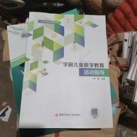 学前儿童数学教育活动指导