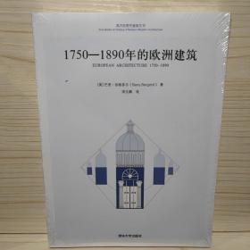 1750-1890年的欧洲建筑