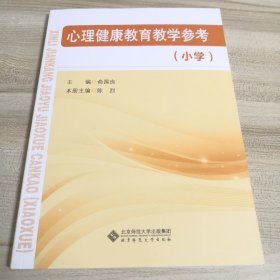 心理健康教育教学参考（小学）