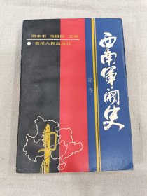 西南军阀史（第一卷）