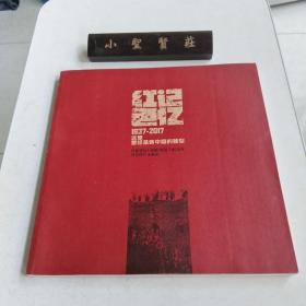 红色记忆 1937--2017 这里曾经是新中国的雏型（签赠本）